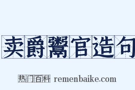 卖爵鬻官造句是什么意思的图片